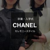 【ママさん必見】入学・卒業式におすすめのCHANEL/シャネル アパレルご紹介！：画像1