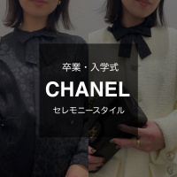 【ママさん必見】入学・卒業式におすすめのCHANEL/シャネル アパレルご紹介！