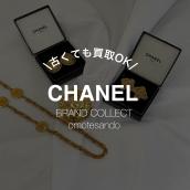 【高価買取】CHANELのお品物はご年数が経っていても喜んで買取させていただきます！：画像1