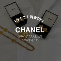 【高価買取】CHANELのお品物はご年数が経っていても喜んで買取させていただきます！