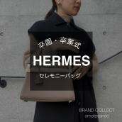 【HERMES】卒園・卒業シーズンに。セレモニーバッグをお探しの方は、ブランドコレクト表参道1号店へ！お買い取りも行っております。：画像1