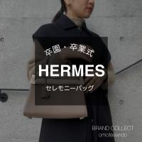 【HERMES】卒園・卒業シーズンに。セレモニーバッグをお探しの方は、ブランドコレクト表参道1号店へ！お買い取りも行っております。