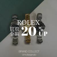 【買取金額20％UP】今がチャンス！あなたのROLEX/ロレックスを高く買い取ります