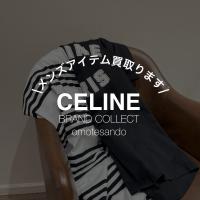 【高価買取】メンズアパレルも買取を行っております！CELINE/セリーヌを売るなら是非ブランドコレクト表参道1号店へ！