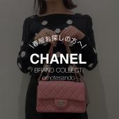 【高く買取ります】CHANEL/シャネルのバッグ・お洋服のお買い取りはブランドコレクト表参道1号店へお任せください！：画像1