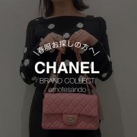 【高く買取ります】CHANEL/シャネルのバッグ・お洋服のお買い取りはブランドコレクト表参道1号店へお任せください！