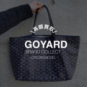 【高価買取】今や公式店舗での購入が難しい！GOYARDのバッグの買取はブランドコレクト表参道1号店にお任せください！：画像1