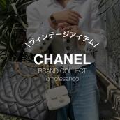 【CHANEL/シャネル】バッグはチャームで今年らしく！また、ヴィンテージアイテム買取強化しております。：画像1