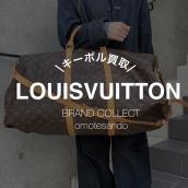 【キーポル買取強化！】ルイヴィトンの買取は表参道1号店におまかせください。：画像1