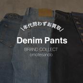 【ブランド問いません！】デニムアイテムお買取りさせていただきます。：画像1