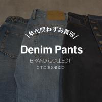 【ブランド問いません！】デニムアイテムお買取りさせていただきます。
