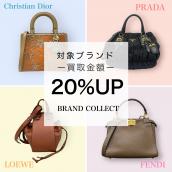 【買取金額20％UPキャンペーン】対象4ブランドを売るなら今がおすすめ！！ブランド品売るならブランドコレクト表参道1号店へ！：画像1