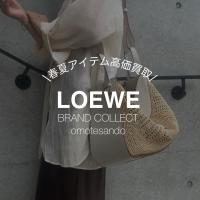 【LOEWE/ロエベ】春夏もの売るなら、ブランドコレクト表参道1号店へ！