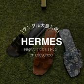 【HERMES/エルメス】売るなら、ブランドコレクト表参道1号店へ！　夏物のお買い取りも大募集しております！：画像1