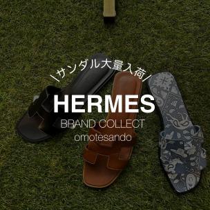 【HERMES/エルメス】売るなら、ブランドコレクト表参道1号店へ！　夏物のお買い取りも大募集しております！