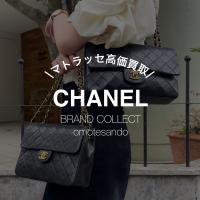 【CHANEL】マトラッセ、どんな状態でもお買い取りさせていただきます！ブランドコレクト表参道1号店