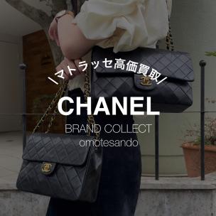 【CHANEL】マトラッセ、どんな状態でもお買い取りさせていただきます！ブランドコレクト表参道1号店