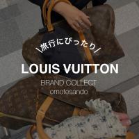 【LOUIS VUITTON/ルイ ヴィトン】旅行にぴったり！キーポルご紹介！