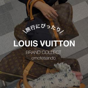 【LOUIS VUITTON/ルイ ヴィトン】旅行にぴったり！キーポルご紹介！