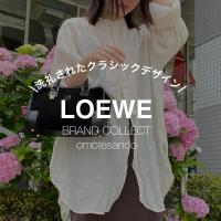 【LOEWE/ロエベ】2025年トレンド素材！スウェードは冬だけじゃない！？-20％アップキャンペーン開催中-