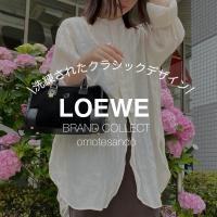 【LOEWE/ロエベ】2025年トレンド素材！スウェードは冬だけじゃない！？-20％アップキャンペーン開催中-