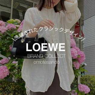 【LOEWE/ロエベ】2025年トレンド素材！スウェードは冬だけじゃない！？-20％アップキャンペーン開催中-