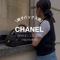 【CHANEL】親子で持てる！？親子バッグ入荷いたしました！
