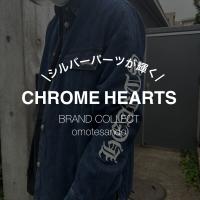 【CHROME HEARTS/クロムハーツ】のお買取りはお任せください！！