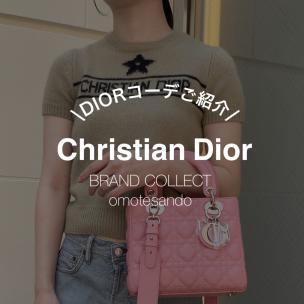 【クラシックなのに新しい　Lady Diorでつくる今のDiorスタイル】ディオール買取なら表参道1号店にお任せください