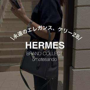 【日常に品格を ケリー28が映える黒の魅力】エルメスの買取なら表参道1号店にお任せください