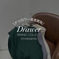 「知る人ぞ知る上質ブランド『Drawer』とは？  ユナイテッドアローズから生まれた特別な日常服の世界」ドゥロワーの買取は表参道1号店にお任せください