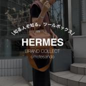【しなやかな存在感　ツールボックス魅力】エルメスの買取なら表参道1号店にお任せください：画像1