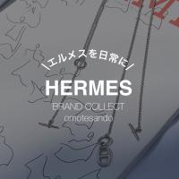 【シンプルだけど特別。エルメスネックレスの秘密】エルメスの買取なら表参道1号店にお任せください。