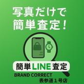【LINEで簡単査定】 → 表参道１号店で即日現金化? 　ブランド買取、まずは金額チェックから！ ▶︎ 今すぐLINEから無料査定♪：画像1