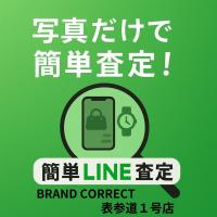 【LINEで簡単査定】 → 表参道１号店で即日現金化? 　ブランド買取、まずは金額チェックから！ ▶︎ 今すぐLINEから無料査定♪