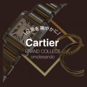 【洗練された腕時計】Cartierを売るなら買うなら表参道1号店にお任せください：画像1