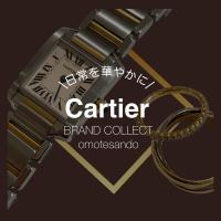【洗練された腕時計】Cartierを売るなら買うなら表参道1号店にお任せください