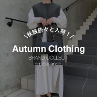 【秋服コーデ特集！！】秋服の買取・購入は表参道1号店にお任せください！