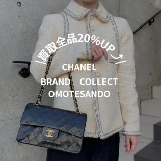 【10月CHANEL買取キャンペーン！！】CHANELが含まれると全品20％upの注目買取、CHANELの買取なら表参道1号店にお任せください