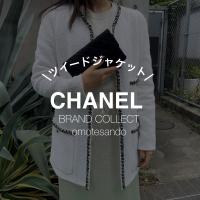 【シャネルのツイードジャケットとは?愛され続ける理由と魅力を解説】CHANELのツイードジャケットを売るなら買うなら表参道1号店にお任せください