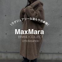 【冬の定番MAXMARAの買取魅力を解説！】マックスマーラ―を売るなら買うなら表参道1号店にお任せください！