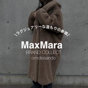 【冬の定番MAXMARAの買取魅力を解説！】マックスマーラ―を売るなら買うなら表参道1号店にお任せください！