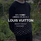 【Louis Vuitton　秋冬メンズコーデ特集！】ルイ ヴィトンの買取・販売はブランドコレクト表参道1号店にお任せください！：画像1