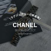 【CHANEL　J12の魅力徹底解説！】シャネルを売るなら買うなら表参道1号店にお任せください！：画像1