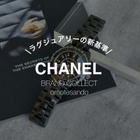 【CHANEL　J12の魅力徹底解説！】シャネルを売るなら買うなら表参道1号店にお任せください！