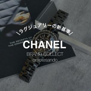 【CHANEL　J12の魅力徹底解説！】シャネルを売るなら買うなら表参道1号店にお任せください！