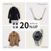 【11月～12月限定！モンクレール・マックスマーラー・ティファニー・オメガ 買取強化キャンペーン】ハイブランドを売るなら買うなら表参道1号店にお任せください！：画像1