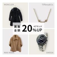 【11月~12月限定!モンクレール・マックスマーラー・ティファニー・オメガ 買取強化キャンペーン】ハイブランドを売るなら買うなら表参道1号店にお任せください!