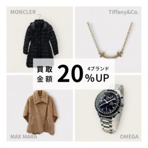 【11月～12月限定！モンクレール・マックスマーラー・ティファニー・オメガ 買取強化キャンペーン】ハイブランドを売るなら買うなら表参道1号店にお任せください！