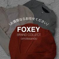 【FOXEY/フォクシー】表参道でFOXEY売るなら、ブランドコレクト表参道1号店へお任せください！